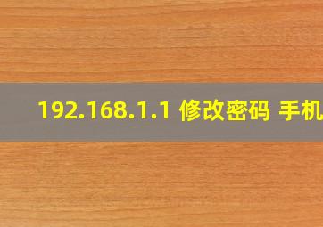 192.168.1.1 修改密码 手机